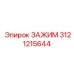 Специализированный зажим для сейсмических условий Epiroc 3121215644