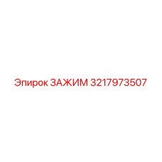 3217973507 ЗАЖИМ (Epiroc)