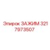 3217973507 ЗАЖИМ (Epiroc)