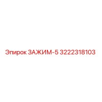 3222318103 ЗАЖИМ-5 Epiroc