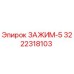 3222318103 ЗАЖИМ-5 Epiroc