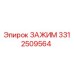 Изображение зажима Epiroc с номером детали 3312509564 для буровых станков