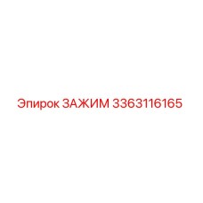 3363116165 ЗАЖИМ Epiroc