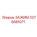 Зажимное устройство Epiroc 3376681071