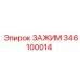 Изображение ЗАЖИМ Epiroc часть 346100014