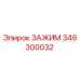 Оригинальный зажим Epiroc 346300032