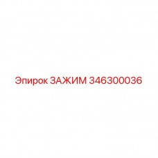 346300036 ЗАЖИМ Epiroc