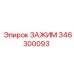 Оригинальный зажим Epiroc артикул 346300093