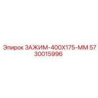 5730015996 ЗАЖИМ-400X175-ММ Epiroc