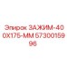 Мощный зажим Epiroc 400x175 мм 5730015996 для горной техники