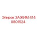 Зажим артикул 4140801524 производства Epiroc