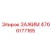 Оригинальный зажим 4700177165 производства Epiroc