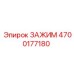 Зажимной механизм 4700177180 производства Epiroc