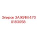 Высоконагруженный зажим 4700183058 от Epiroc