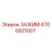 4700921007 ЗАЖИМ Epiroc