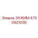 Изображение крупногабаритного зажима Epiroc 4700921036
