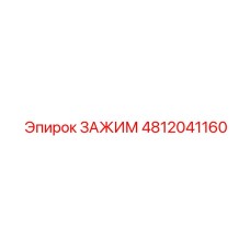 4812041160 ЗАЖИМ Epiroc