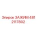4812117802 ЗАЖИМ Эпирок