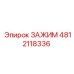 4812118336 ЗАЖИМ Эпирок