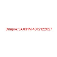 4812122027 ЗАЖИМ Эпирок