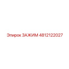 4812122027 ЗАЖИМ Эпирок