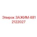 4812122027 ЗАЖИМ Эпирок