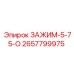 Универсальный зажим Epiroc 2657799975 для труб 5-75 мм