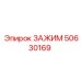50630169 ЗАЖИМ Epiroc