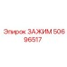 50696517 ЗАЖИМ Epiroc