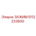 5112233600 ЗАЖИМ Epiroc