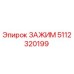 5112320199 Зажим Epiroc