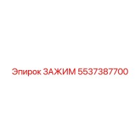 5537387700 ЗАЖИМ Epiroc