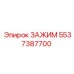 Зажим Epiroc 5537387700 - прочная запчасть для буровых машин