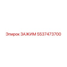 5537473700 ЗАЖИМ Epiroc
