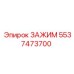 Зажим Epiroc 5537473700 - качественная запчасть для буровых установок