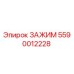 5590012228 ЗАЖИМ Epiroc