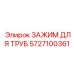 Зажим Epiroc 5727100361 для нефтегазового оборудования