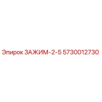 5730012730 ЗАЖИМ-2-5 Epiroc