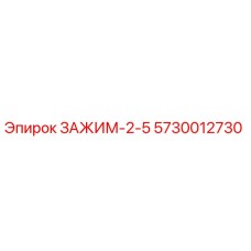 5730012730 ЗАЖИМ-2-5 Epiroc