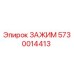 Зажим Epiroc 5730014413 - высокопрочный компонент для горного оборудования