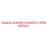 2658487009 ЗАЖИМ-ЗАЖИМ-6 Epiroc
