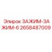 2658487009 ЗАЖИМ-ЗАЖИМ-6 Epiroc