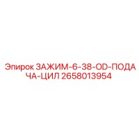 2658013954 ЗАЖИМ-6-38-OD-ПОДАЧА-ЦИЛ Epiroc