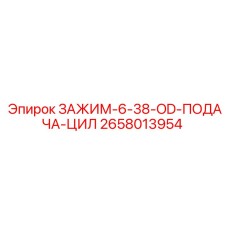 Фото зажима пневмомагистралей цилиндров подачи Epiroc арт.2658013954
