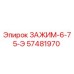 Оригинальный зажим 6-75-Э 57481970 производителя Epiroc