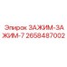 2658487002 ЗАЖИМ-ЗАЖИМ-7 Epiroc