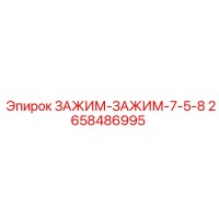 2658486995 ЗАЖИМ-ЗАЖИМ-7-5-8 Epiroc