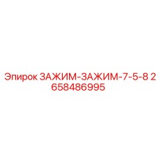 2658486995 ЗАЖИМ-ЗАЖИМ-7-5-8 Epiroc