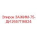 Высокоточный зажим Epiroc для бурового инструмента 75мм