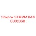 Фото зажима 8440302868 Epiroc для горнодобывающей техники